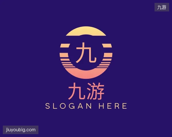 介绍九游部门